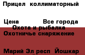  Прицел  коллиматорный › Цена ­ 2 300 - Все города Охота и рыбалка » Охотничье снаряжение   . Марий Эл респ.,Йошкар-Ола г.